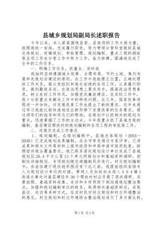 2024年县城乡规划局副局长述职报告
