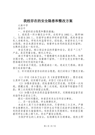 2024年我校存在的安全隐患和整改方案