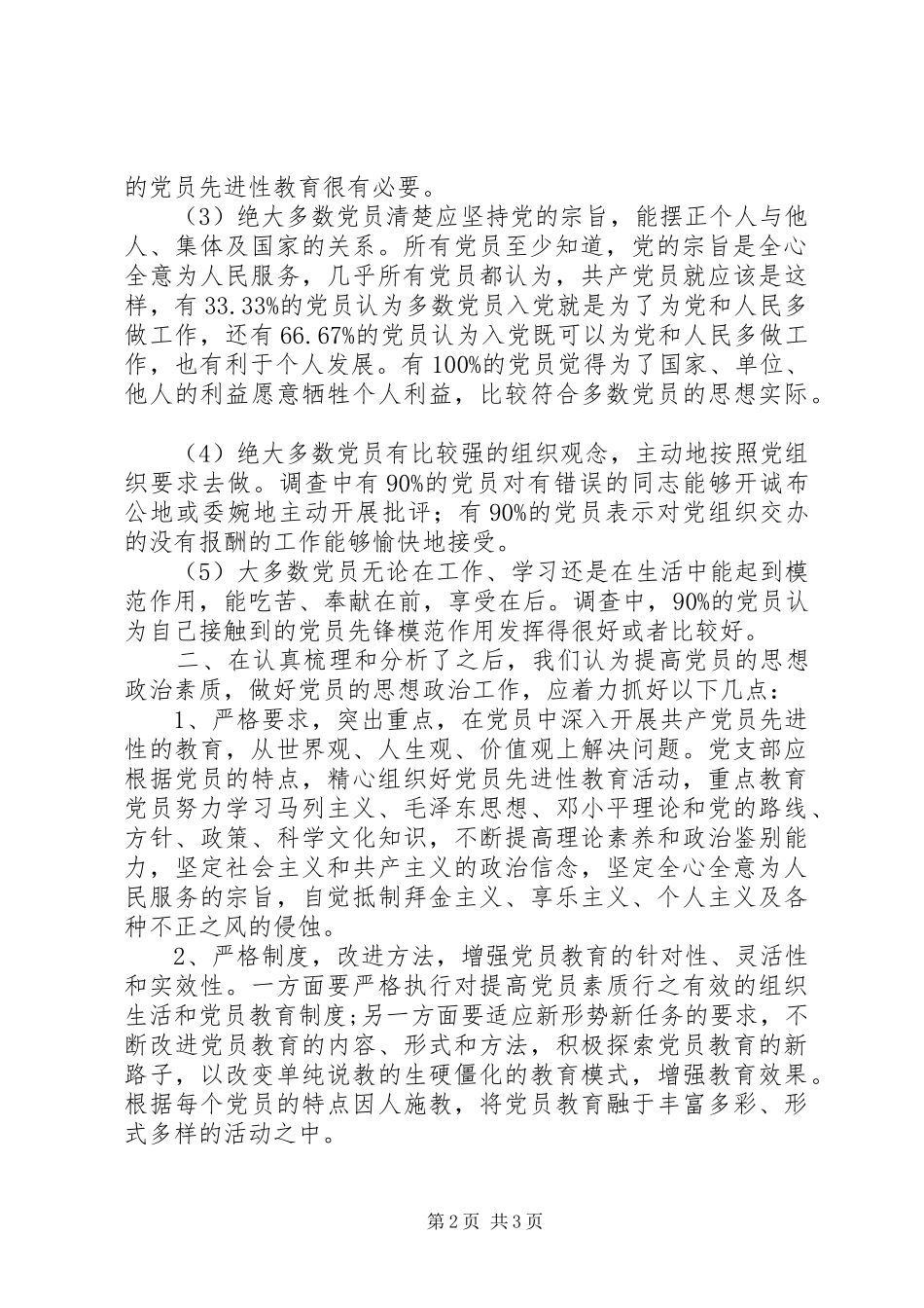 2024年我校党员思想状况调研报告_第2页