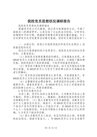 2024年我校党员思想状况调研报告