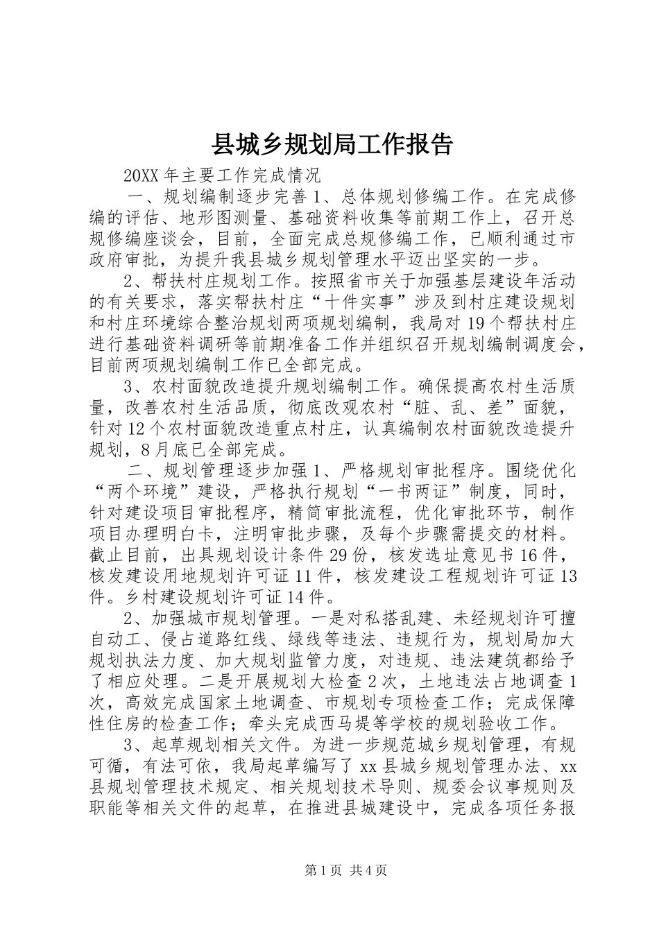 2024年县城乡规划局工作报告_第1页