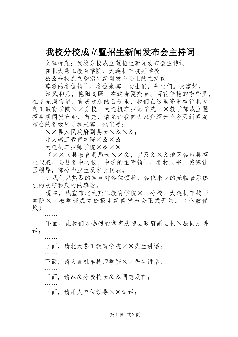 2024年我校分校成立暨招生新闻发布会主持词_第1页