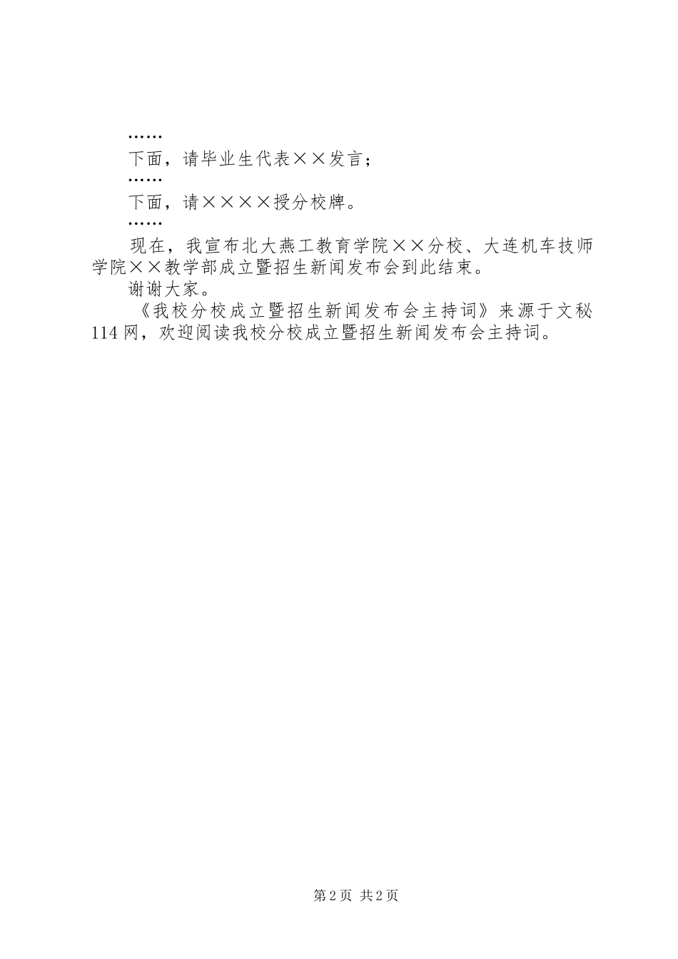 2024年我校分校成立暨招生新闻发布会主持词_第2页