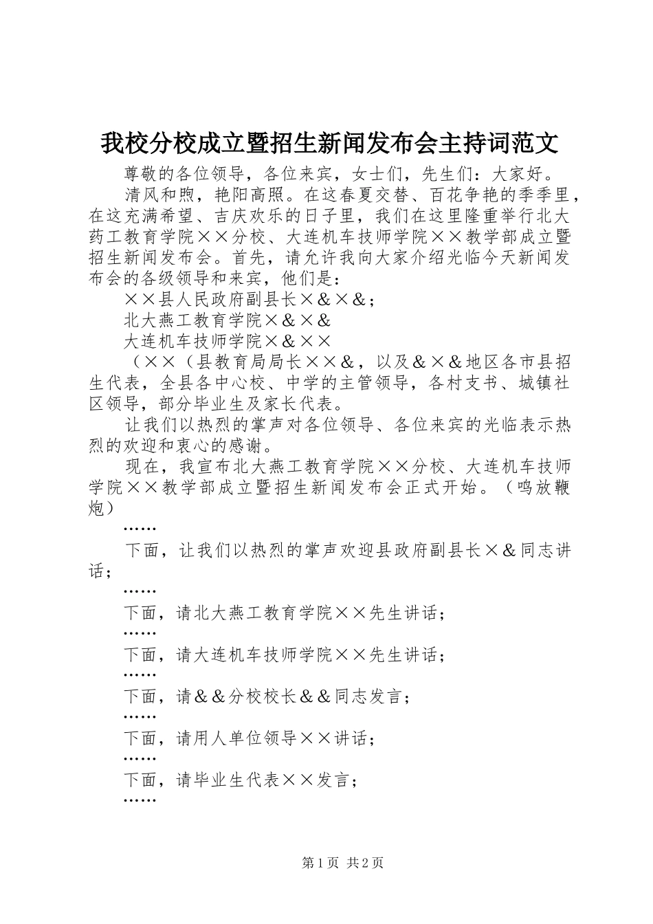 2024年我校分校成立暨招生新闻发布会主持词范文_第1页