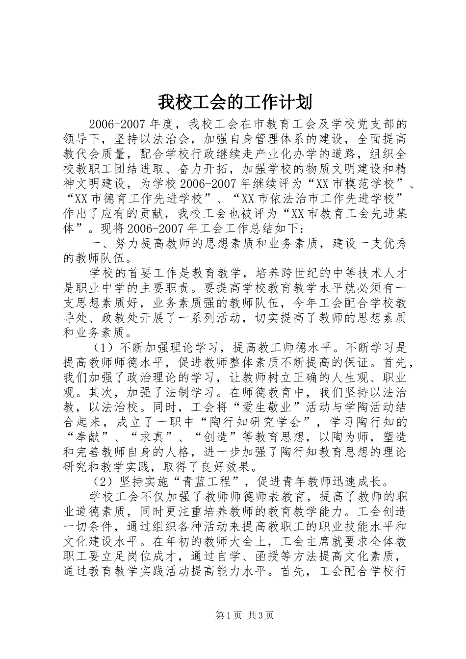 2024年我校工会的工作计划_第1页