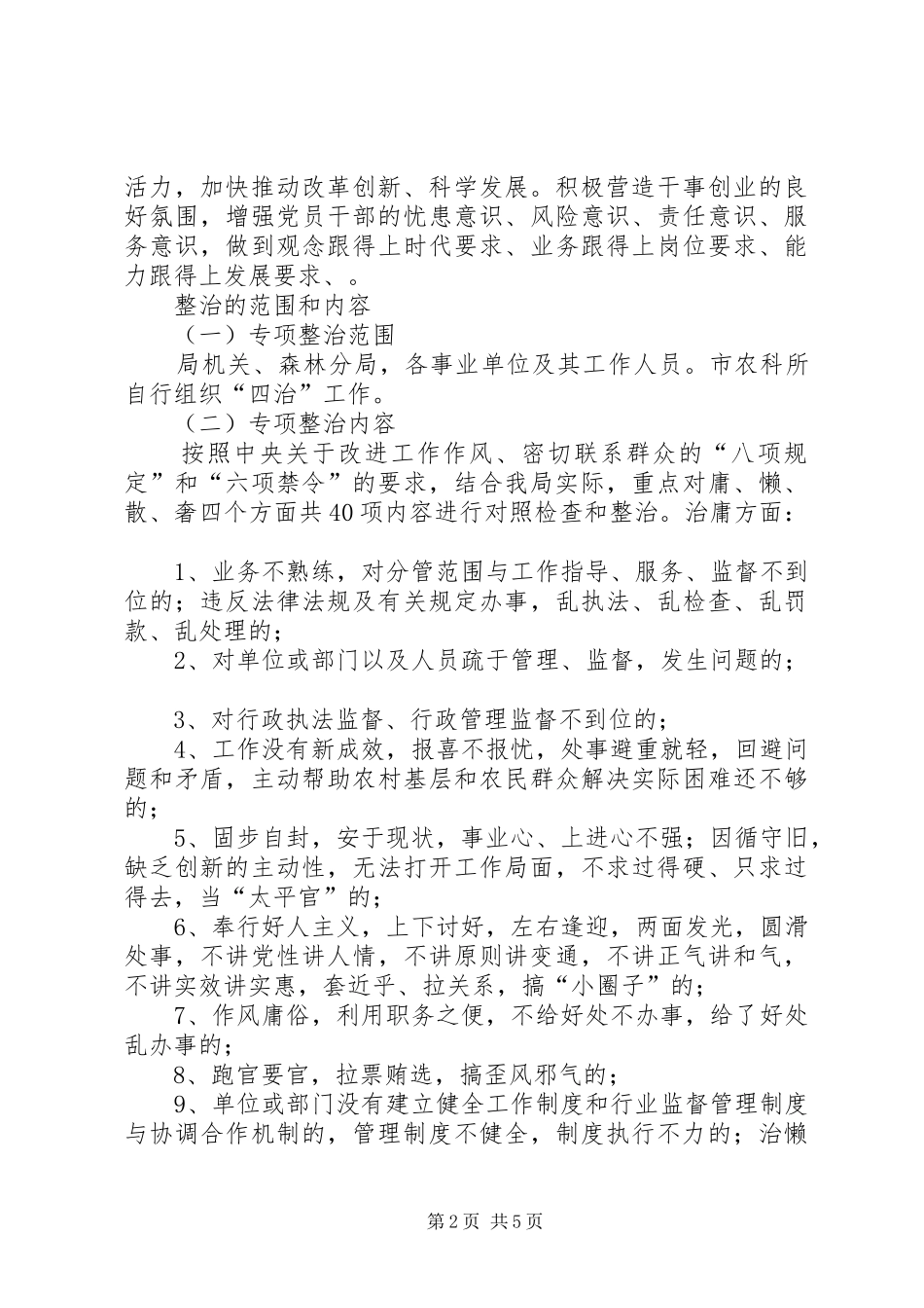 2024年我校关于庸懒散奢和软弱涣散问题专项整治实施方案_第2页