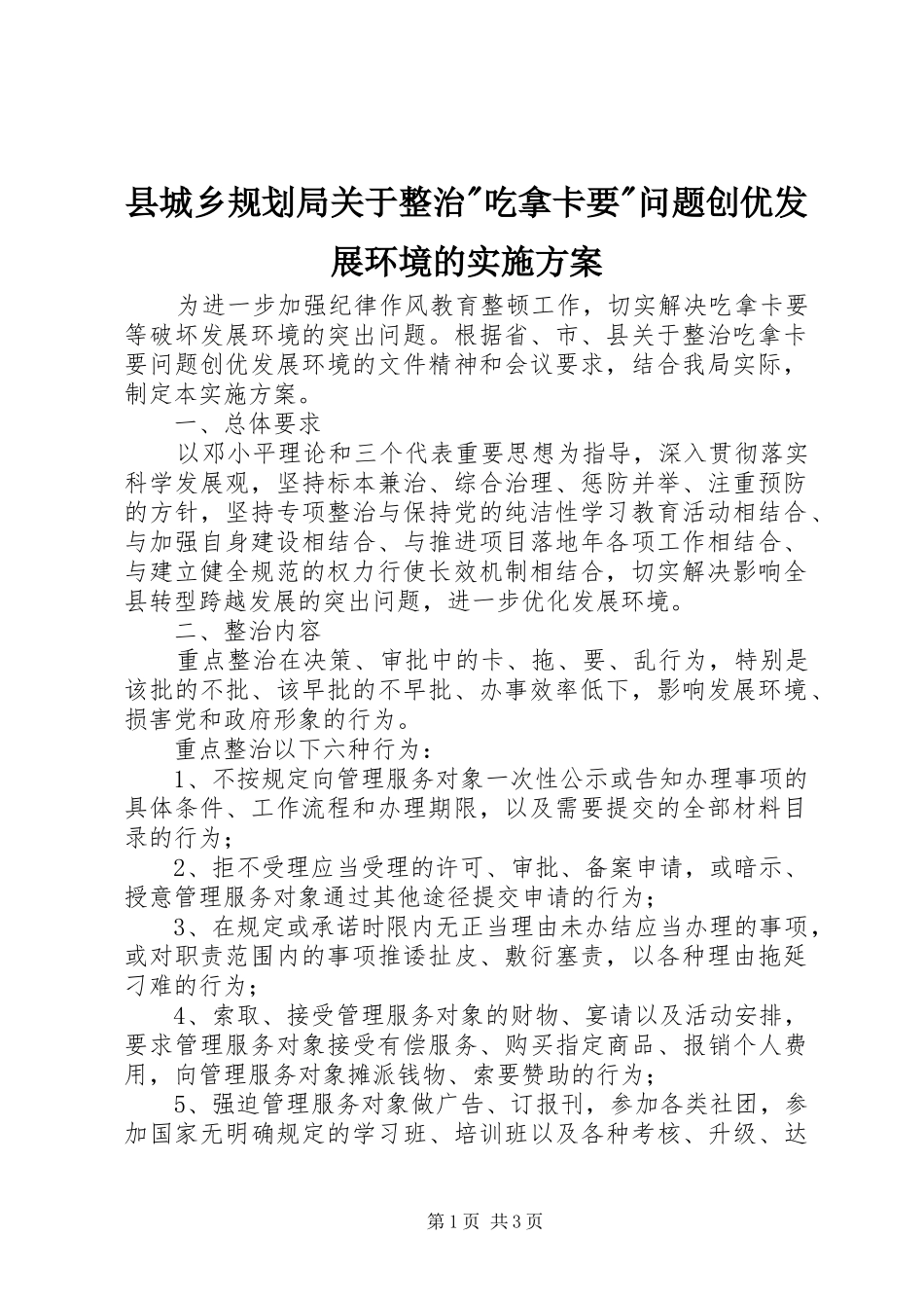 2024年县城乡规划局关于整治吃拿卡要问题创优发展环境的实施方案_第1页