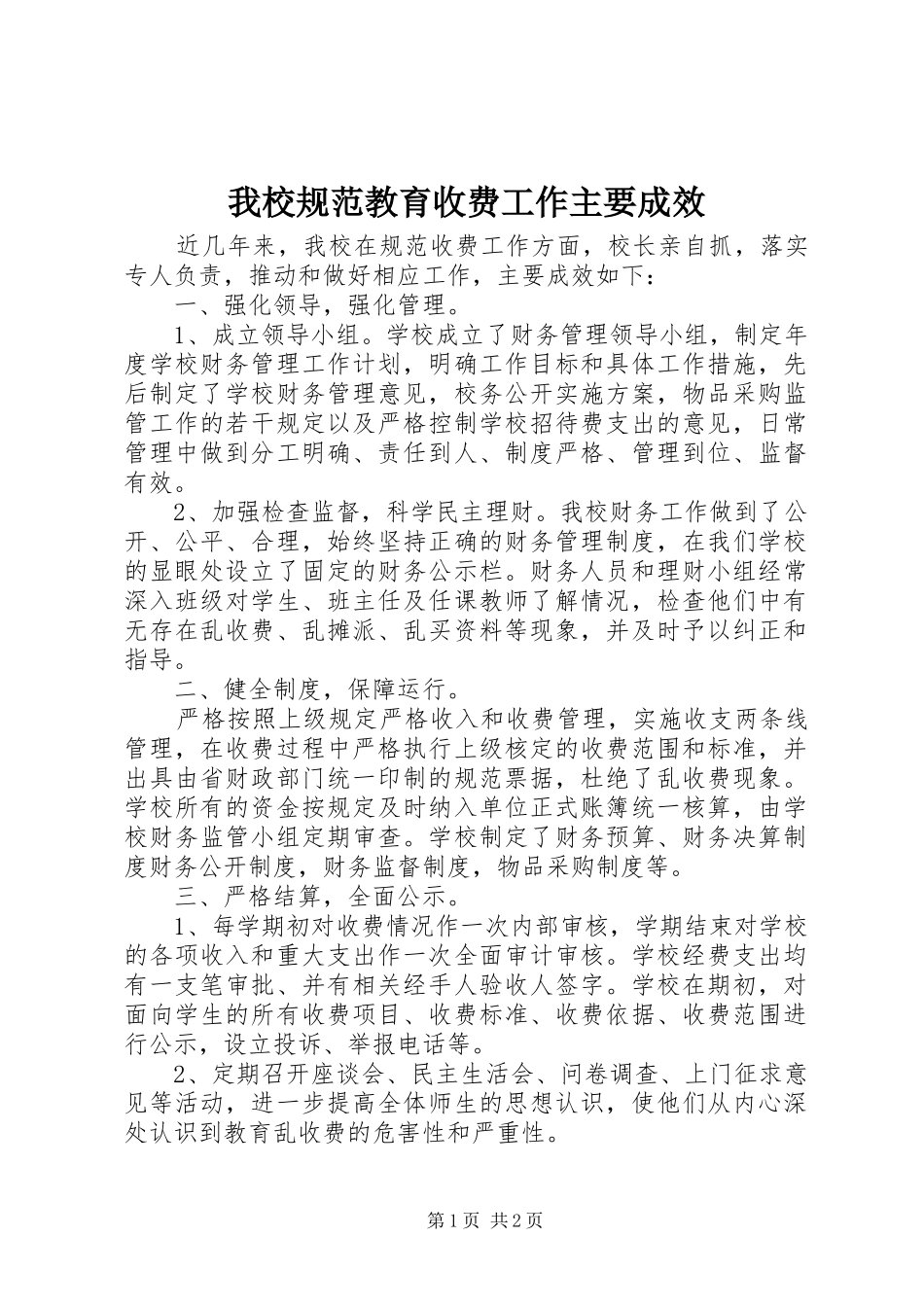 2024年我校规范教育收费工作主要成效_第1页