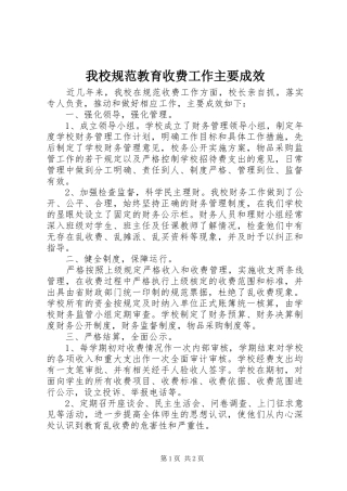 2024年我校规范教育收费工作主要成效