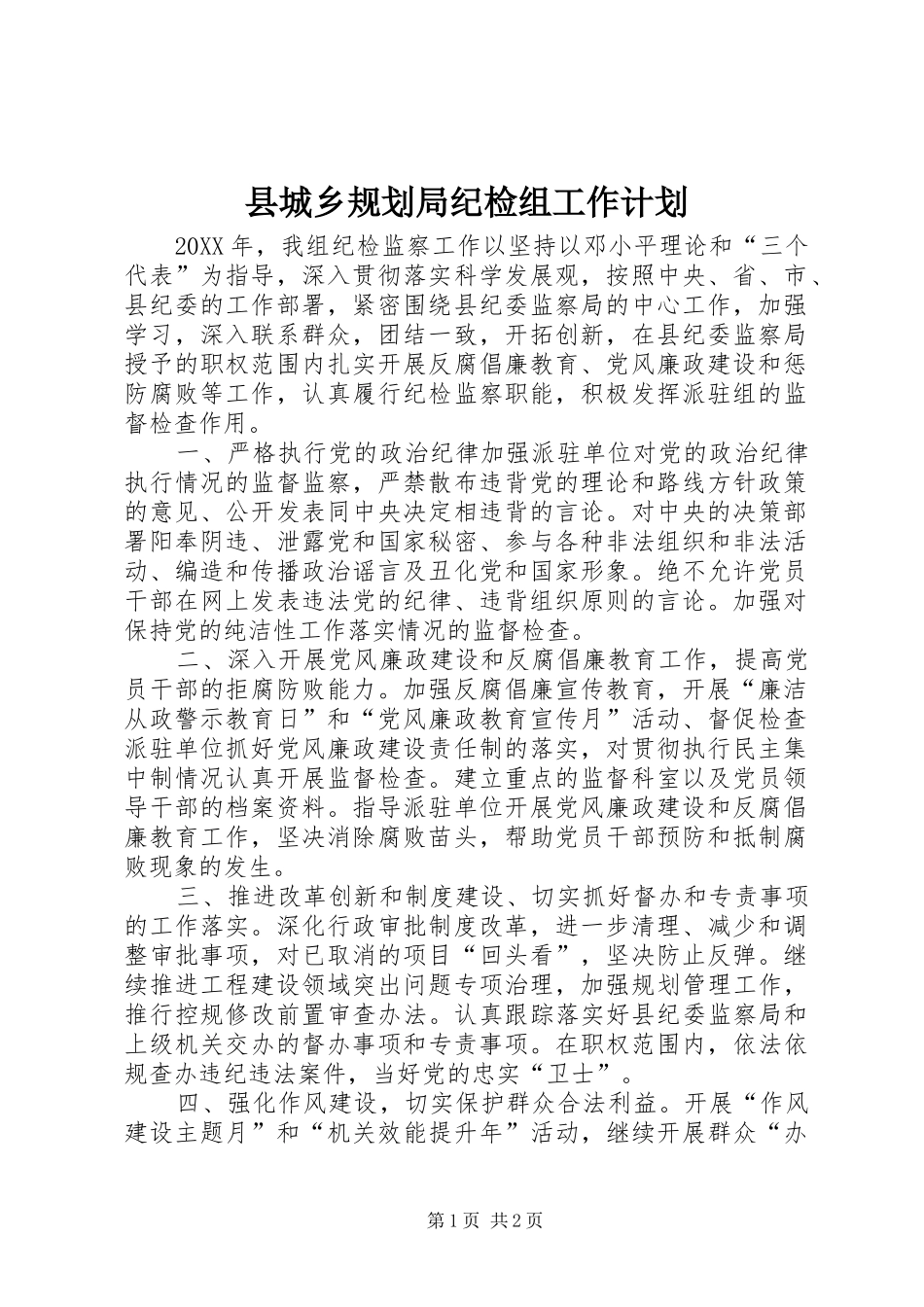 2024年县城乡规划局纪检组工作计划_第1页