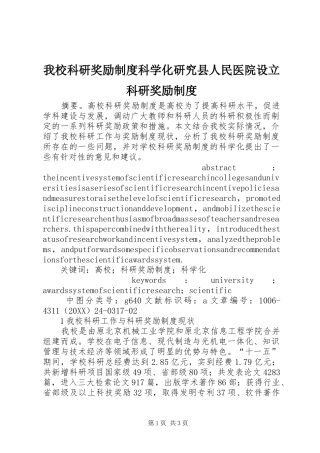 2024年我校科研奖励制度科学化研究县人民医院设立科研奖励制度