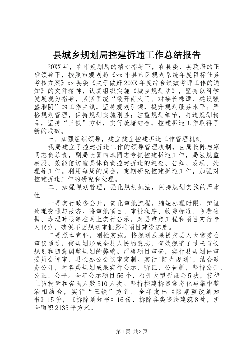 2024年县城乡规划局控建拆违工作总结报告_第1页
