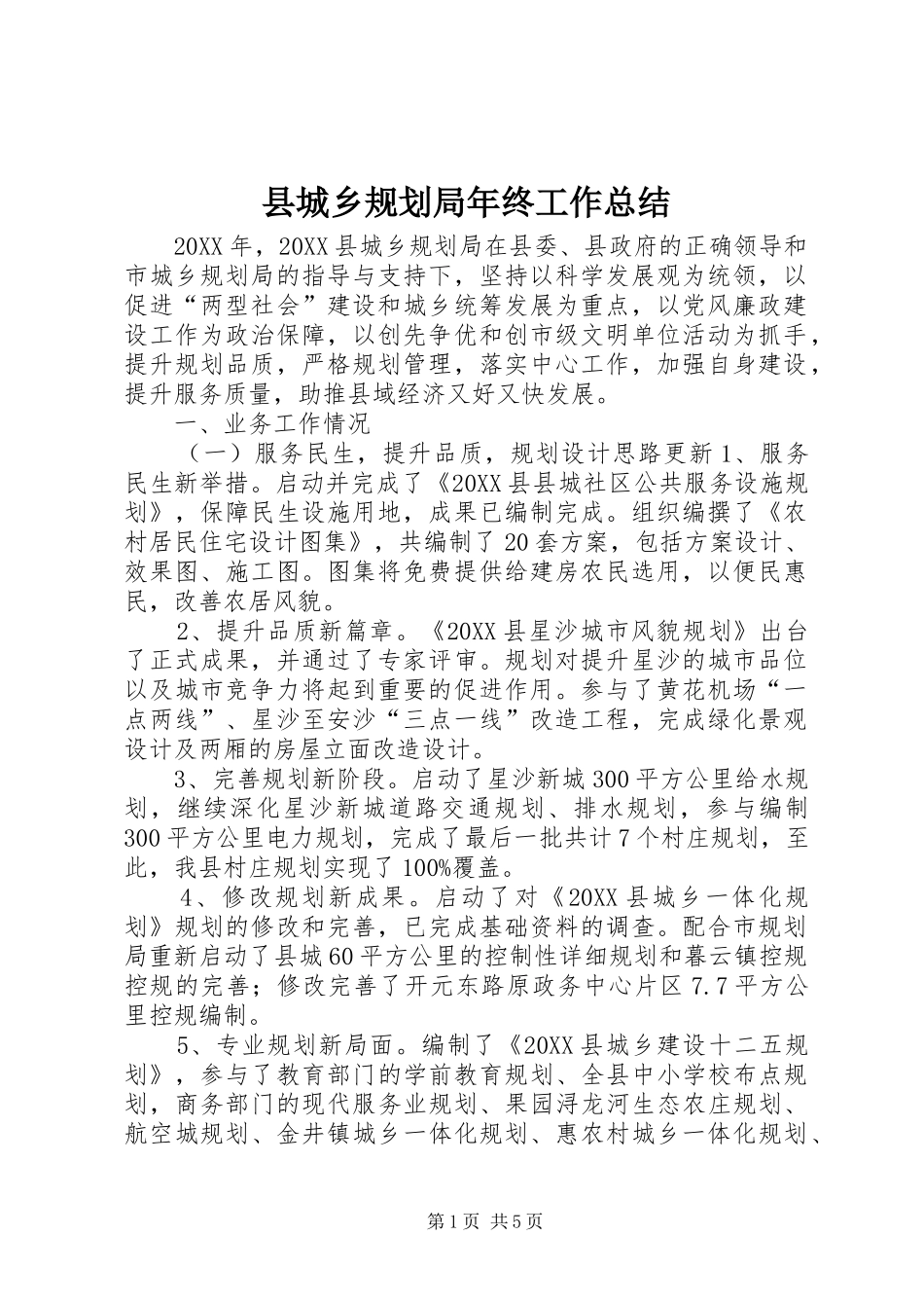 2024年县城乡规划局年终工作总结_第1页
