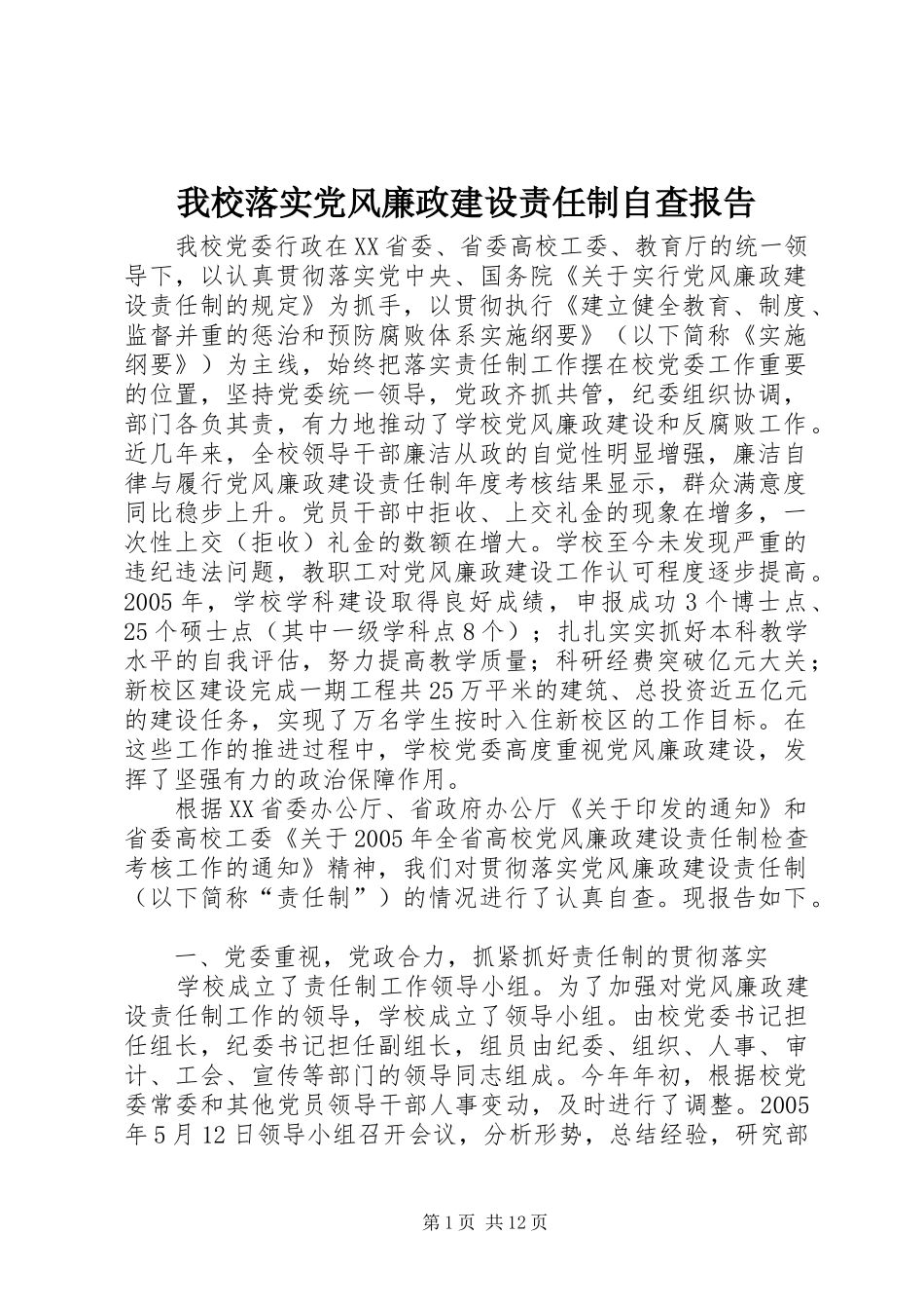 2024年我校落实党风廉政建设责任制自查报告_第1页