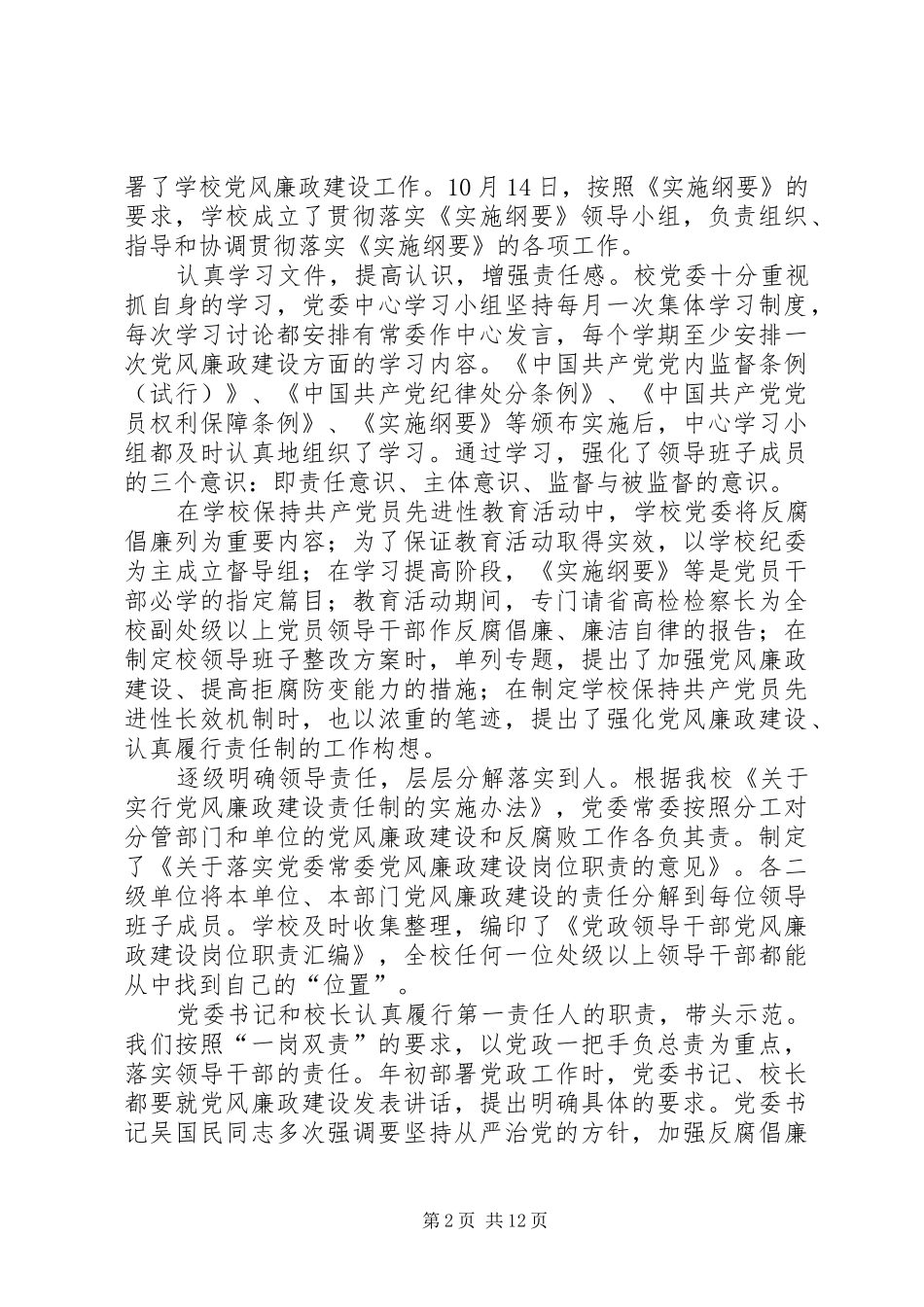 2024年我校落实党风廉政建设责任制自查报告_第2页