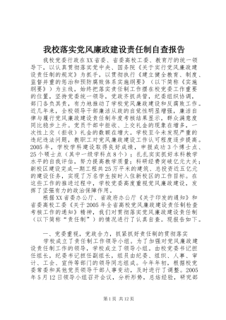 2024年我校落实党风廉政建设责任制自查报告