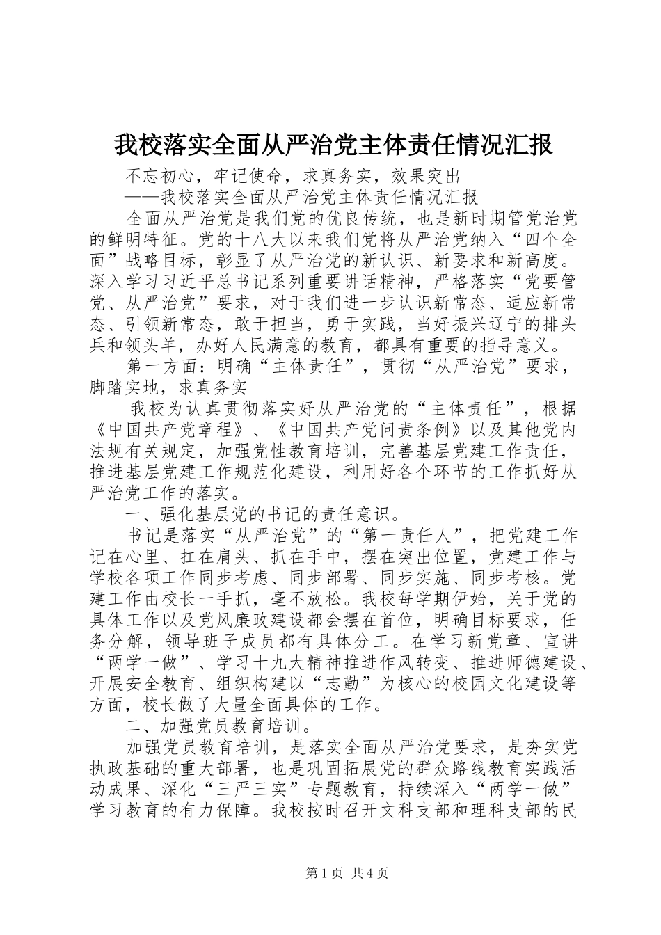 2024年我校落实全面从严治党主体责任情况汇报_第1页