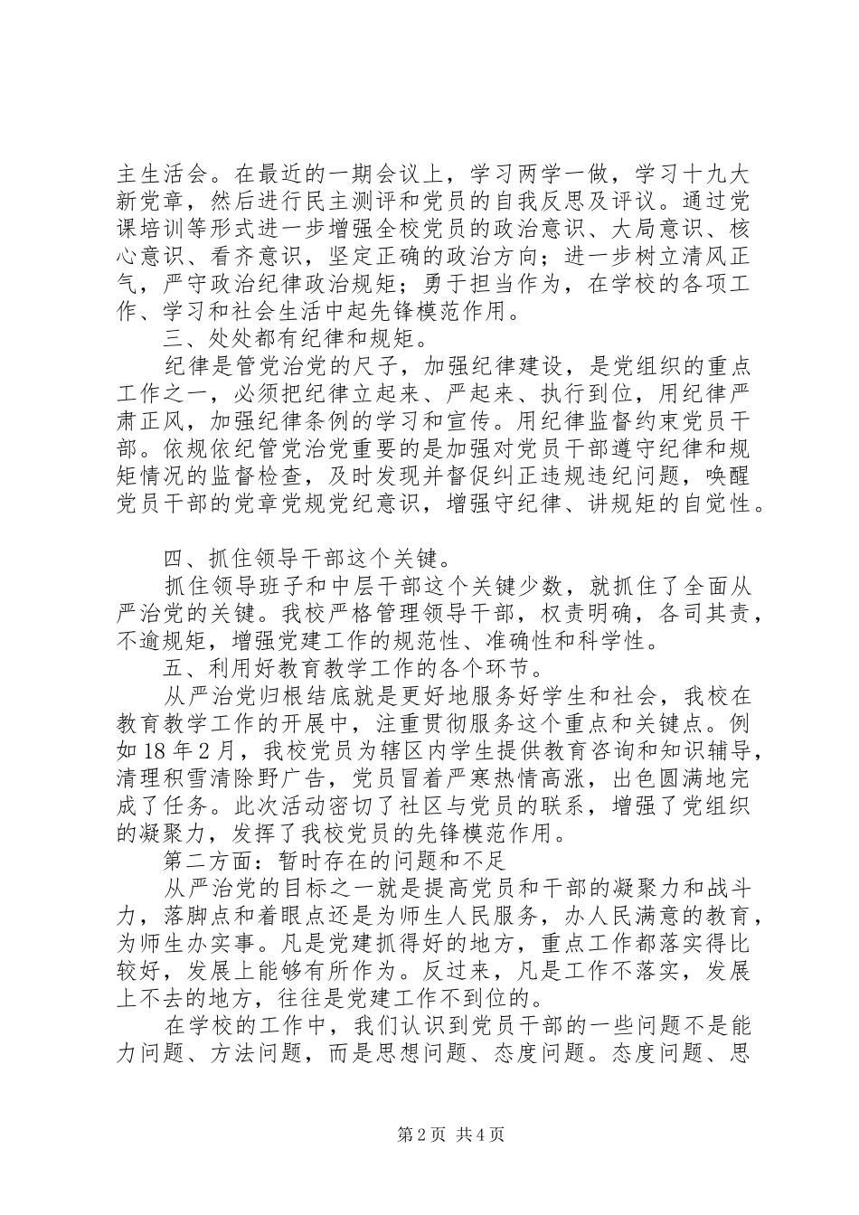 2024年我校落实全面从严治党主体责任情况汇报_第2页