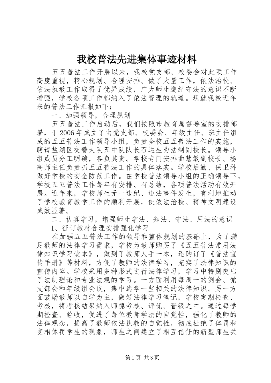 2024年我校普法先进集体事迹材料_第1页