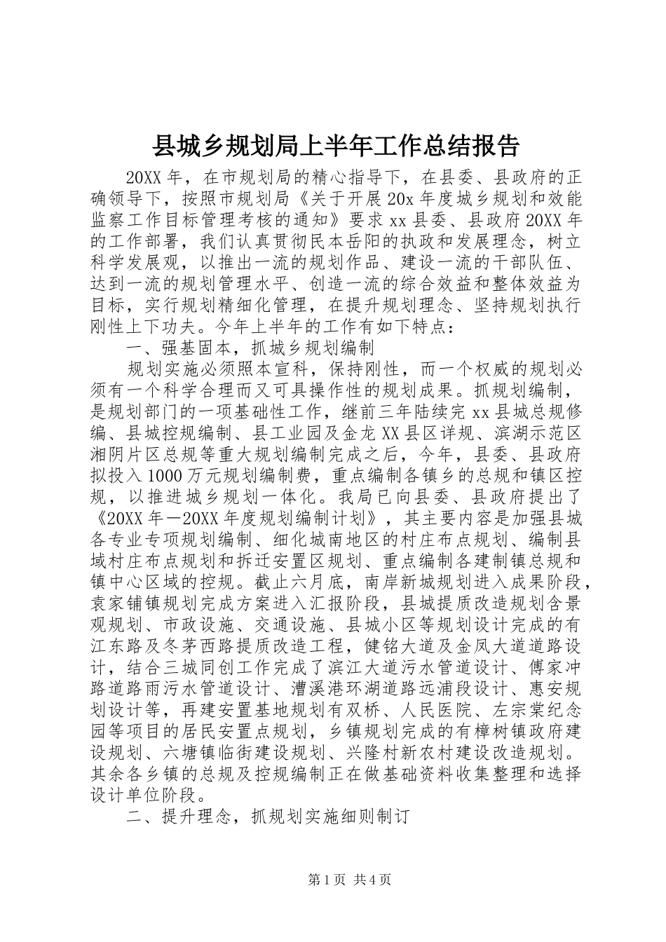 2024年县城乡规划局上半年工作总结报告_第1页