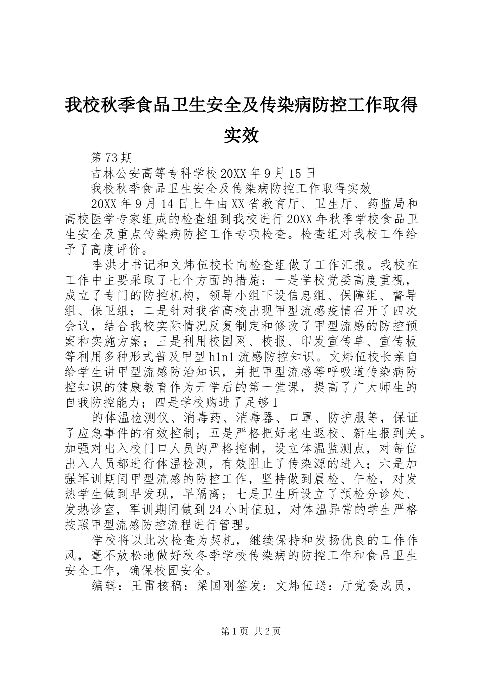 2024年我校秋季食品卫生安全及传染病防控工作取得实效_第1页