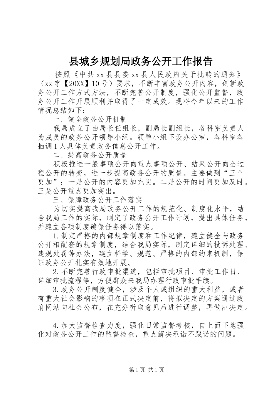 2024年县城乡规划局政务公开工作报告_第1页