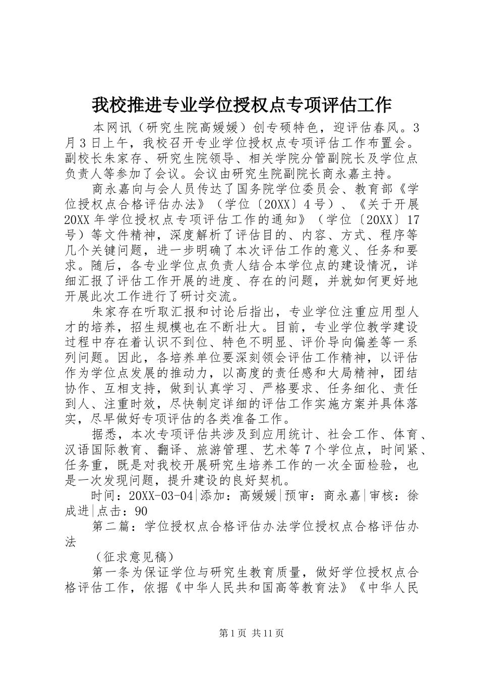 2024年我校推进专业学位授权点专项评估工作_第1页