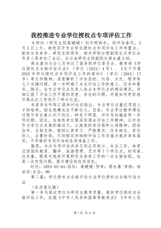 2024年我校推进专业学位授权点专项评估工作