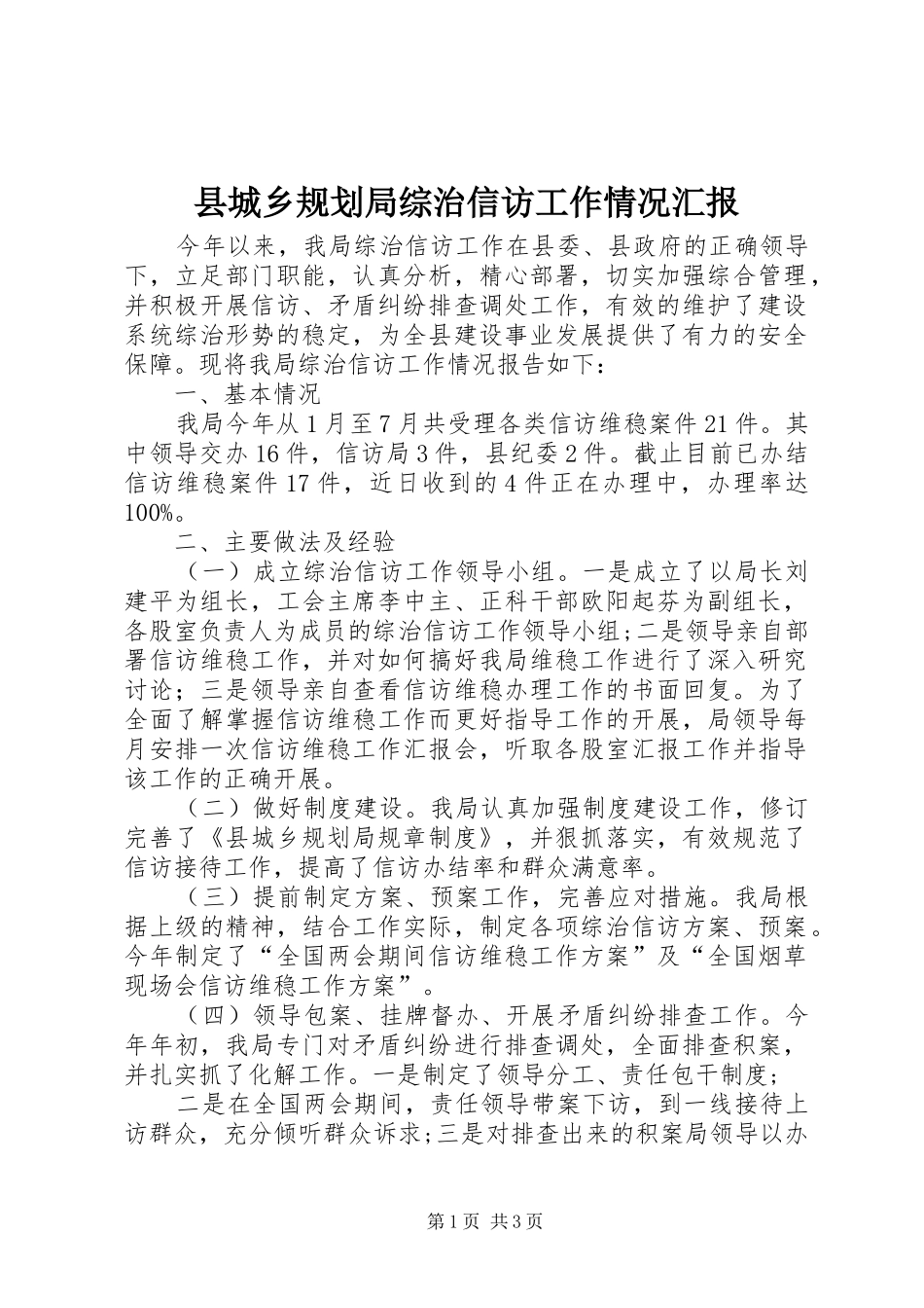 2024年县城乡规划局综治信访工作情况汇报_第1页