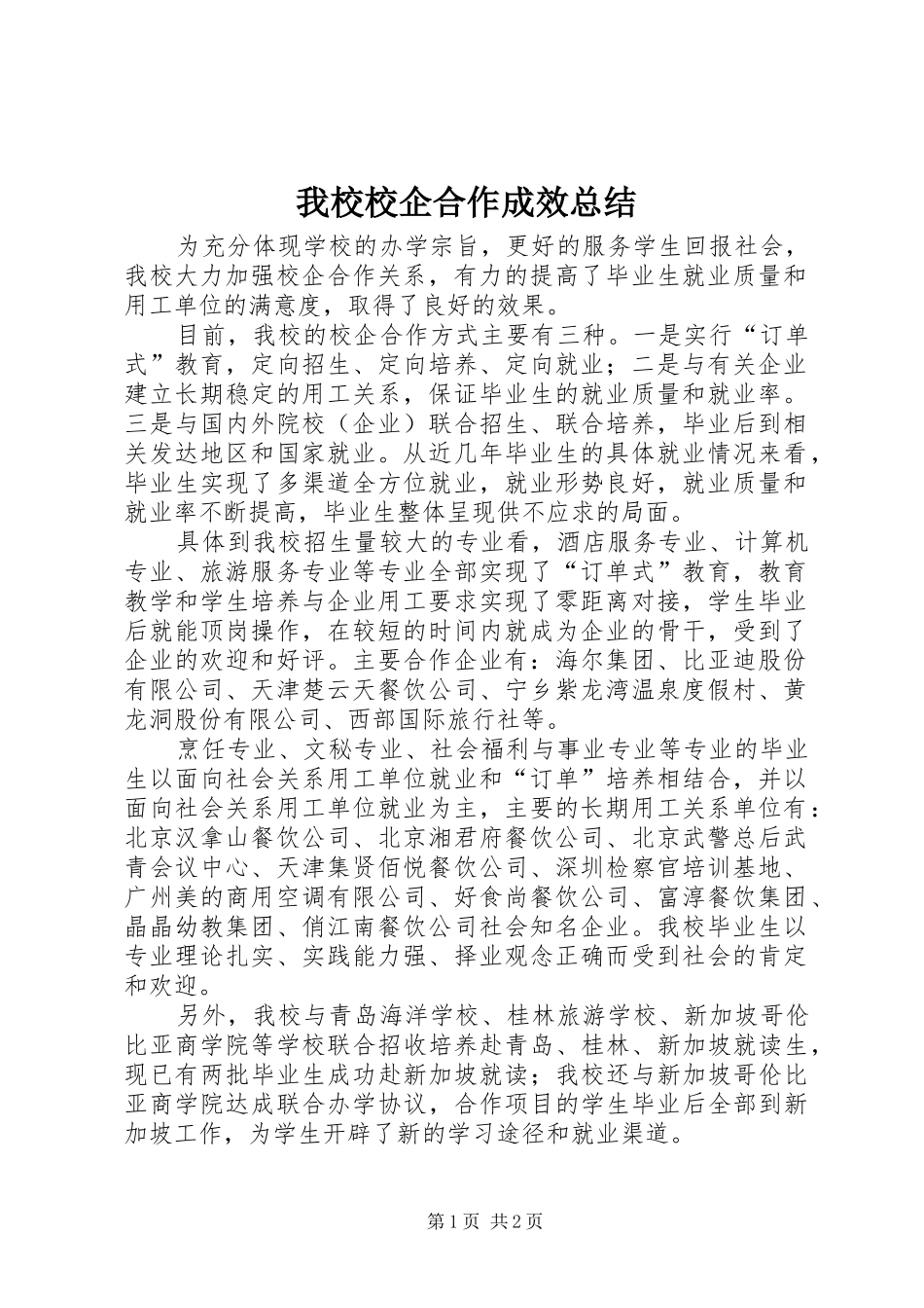 2024年我校校企合作成效总结_第1页