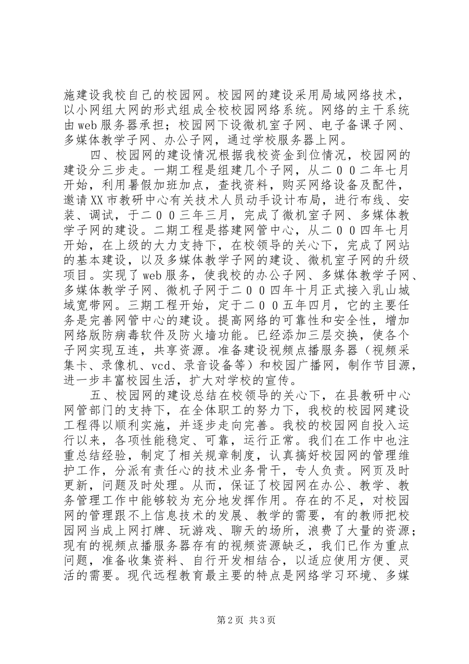 2024年我校校园网建设总结报告_第2页
