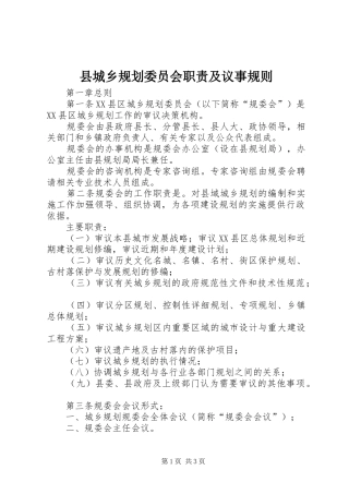 2024年县城乡规划委员会职责及议事规则