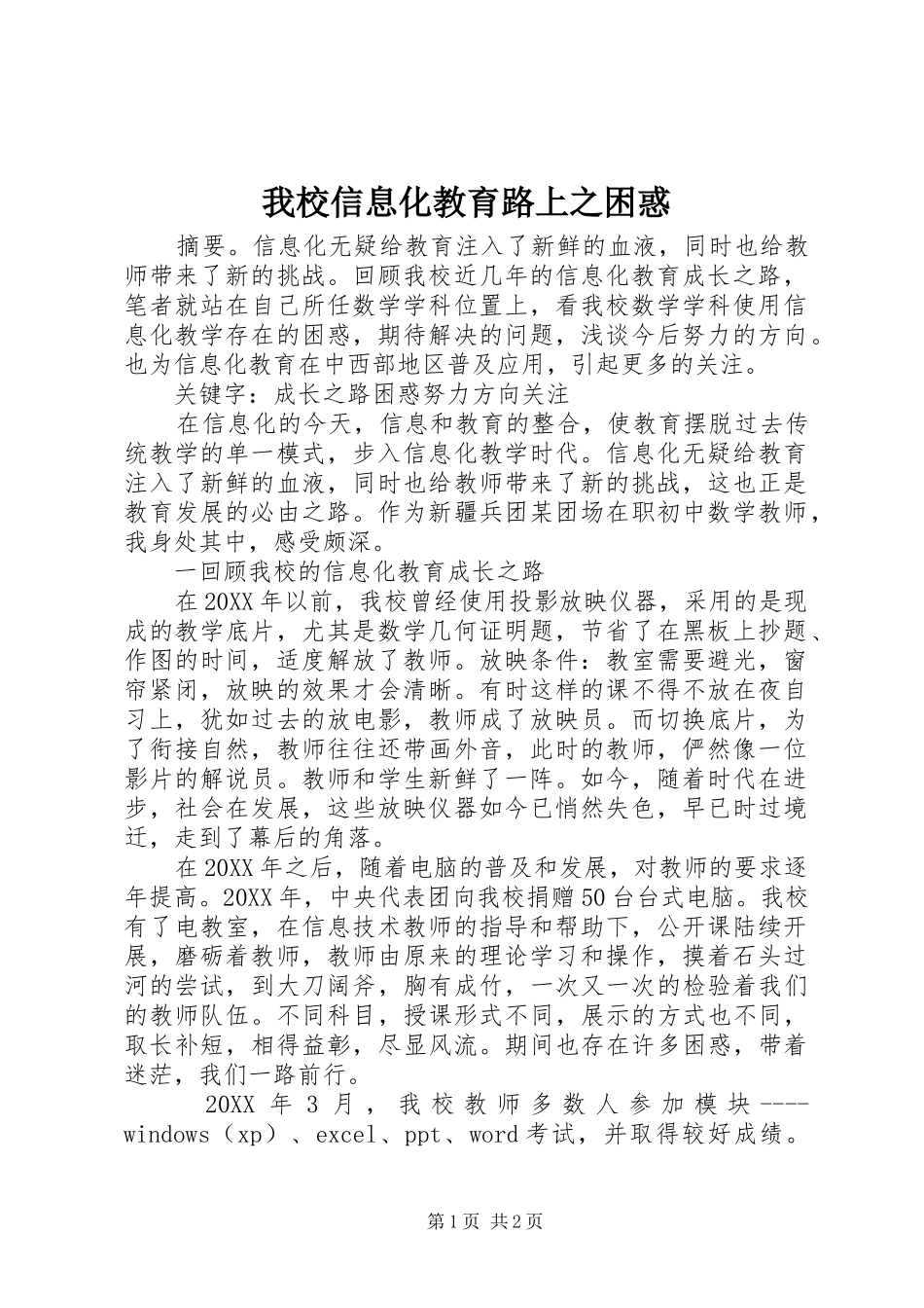 2024年我校信息化教育路上之困惑_第1页