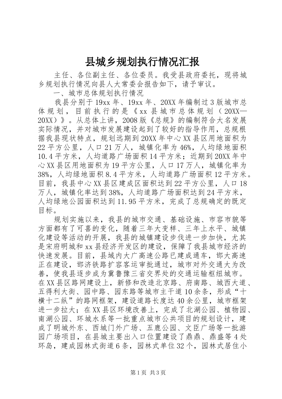 2024年县城乡规划执行情况汇报_第1页