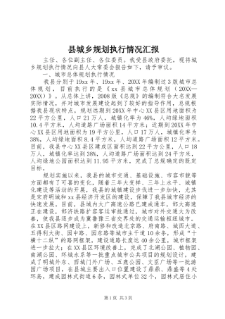 2024年县城乡规划执行情况汇报