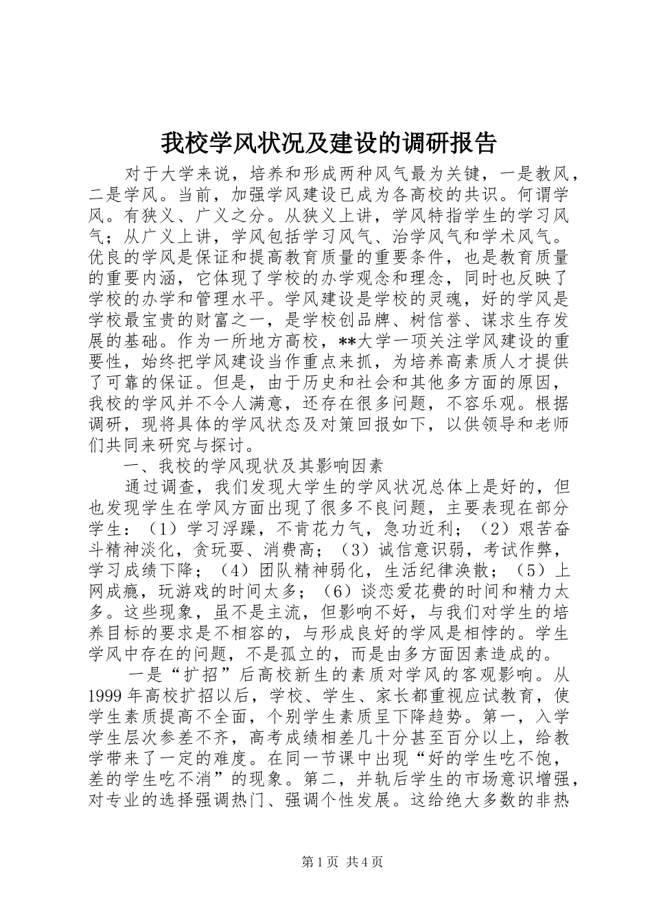 2024年我校学风状况及建设的调研报告_第1页