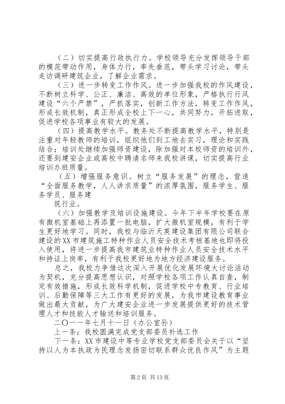 2024年我校优化发展环境自查报告及整改措施_第2页