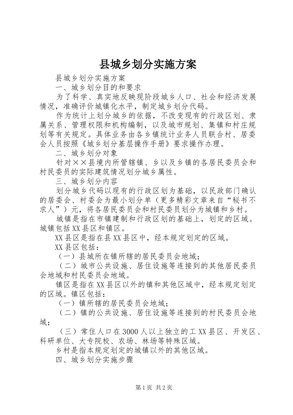 2024年县城乡划分实施方案_第1页