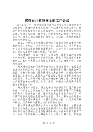 2024年我校召开紧急安全的工作会议