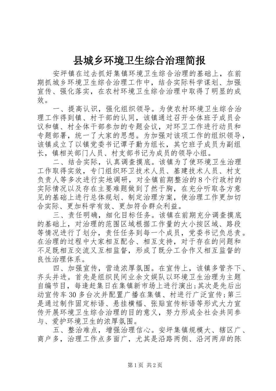 2024年县城乡环境卫生综合治理简报_第1页
