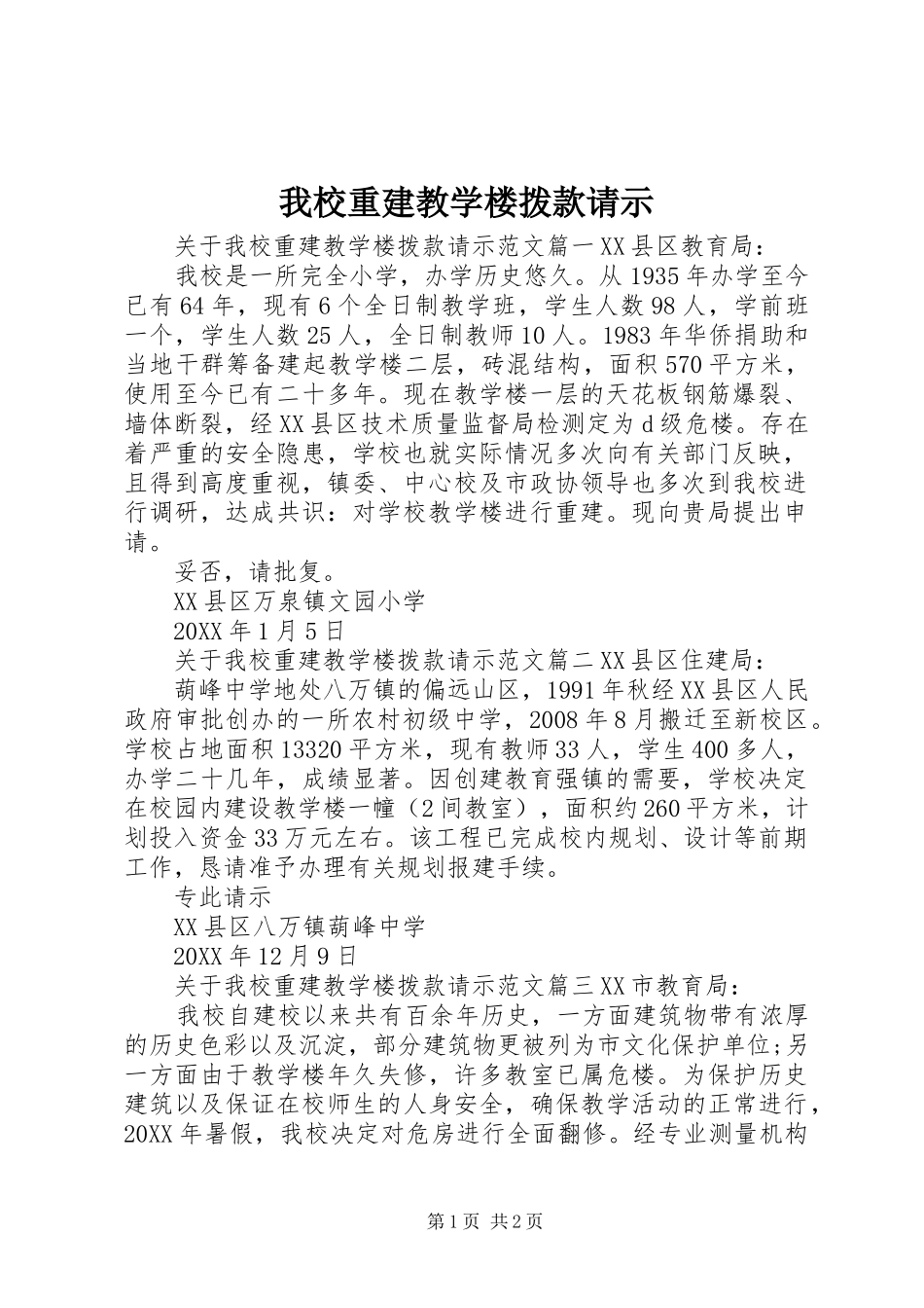 2024年我校重建教学楼拨款请示_第1页