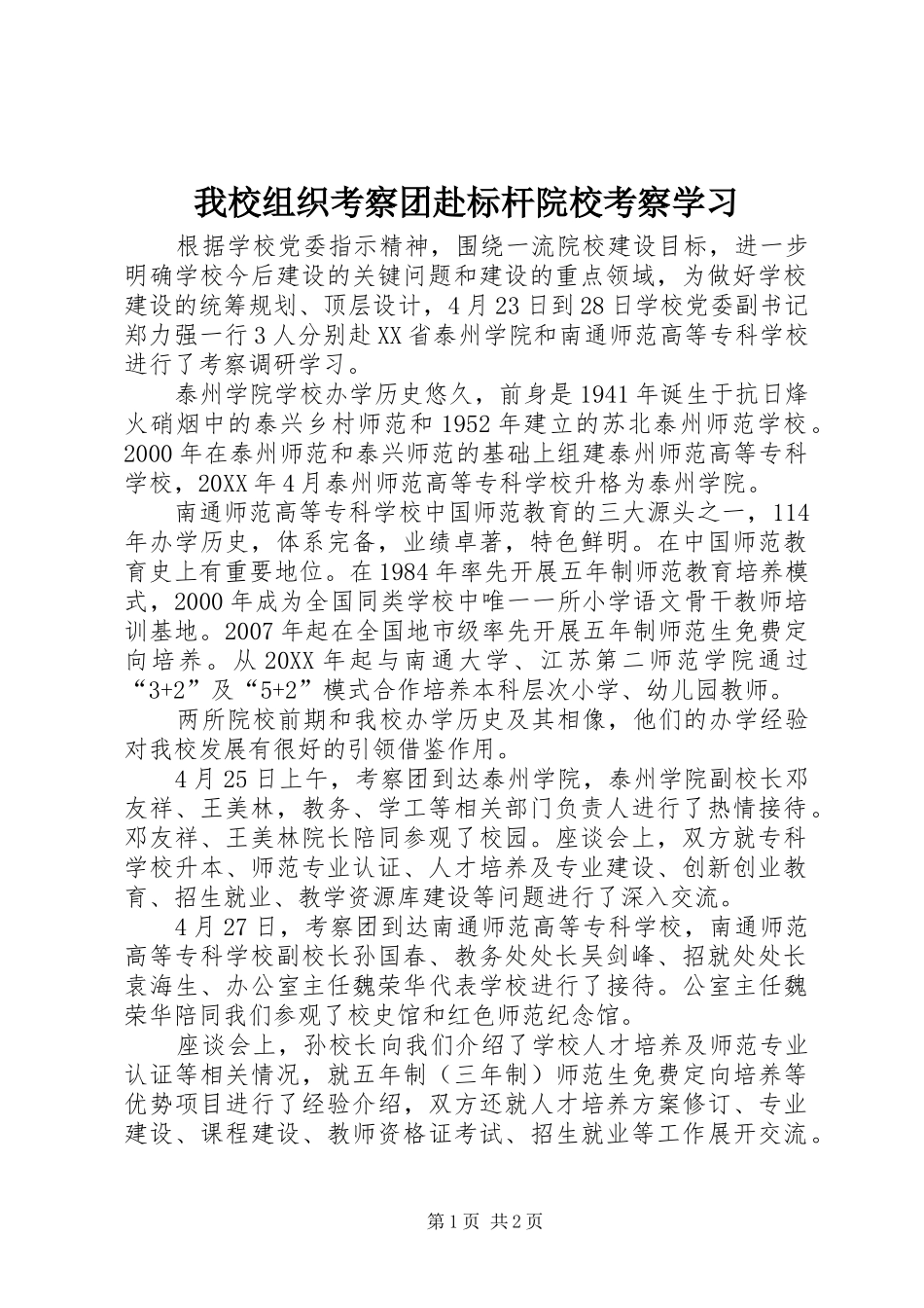 2024年我校组织考察团赴标杆院校考察学习_第1页