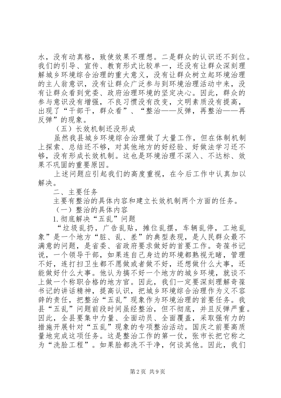 2024年县城乡环境综治动员致辞_第2页