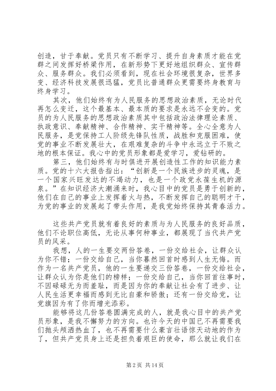 2024年我心目中的党员形象_第2页