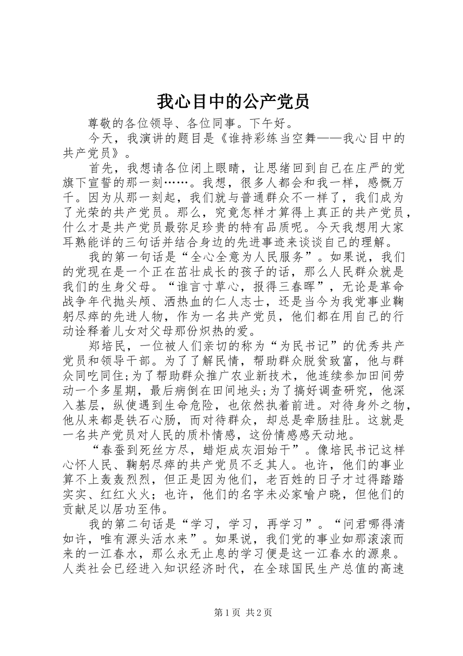 2024年我心目中的公产党员_第1页