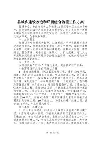 2024年县城乡建设改造和环境综合治理工作方案