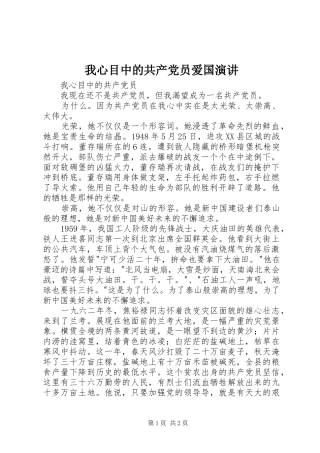 2024年我心目中的共产党员爱国演讲