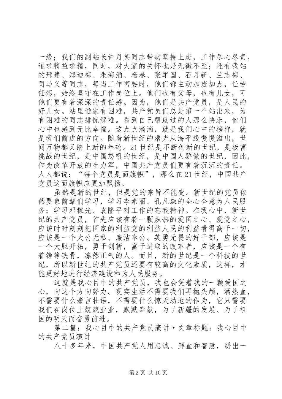 2024年我心目中的共产党员演讲_第2页