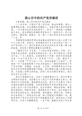 2024年我心目中的共产党员演讲