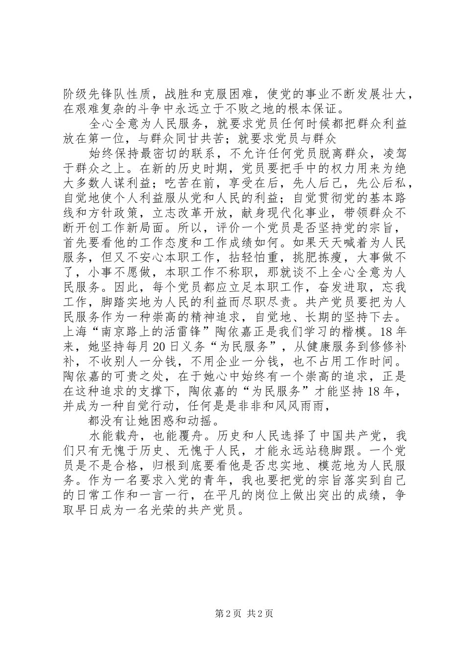 2024年我心目中的共产党员演讲稿_第2页